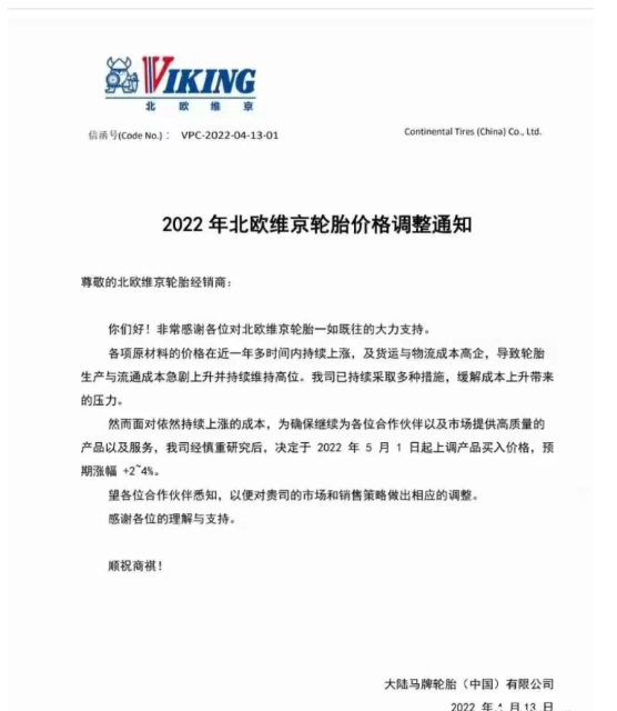 馬牌等也接連發布漲價通知