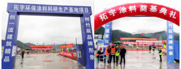 重慶拓宇涂料年產五萬噸環保工業涂料生產基地奠基！