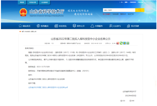 山東省科學技術廳對外公示了《山東省2022年第二批擬入庫科技型中小企業名單》