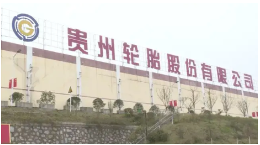 貴州輪胎高管換屆，王鹍任總經理