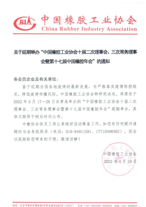 重要通知！中國(guó)橡膠年會(huì)延期