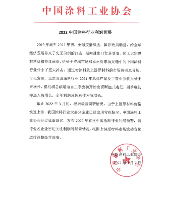 中國涂料協(xié)會通過公眾號發(fā)布《2022中國涂料行業(yè)利潤預(yù)警》通知