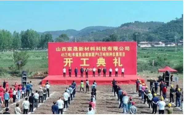 山西宸晟新材料科技有限公司的“45萬噸/年煤焦油精制聯產5萬噸/年色素特種炭黑項目” 山西宸晟新材料科技有限公司的“45萬噸/年煤焦油精制聯產5萬噸/年色素特種炭黑項目”