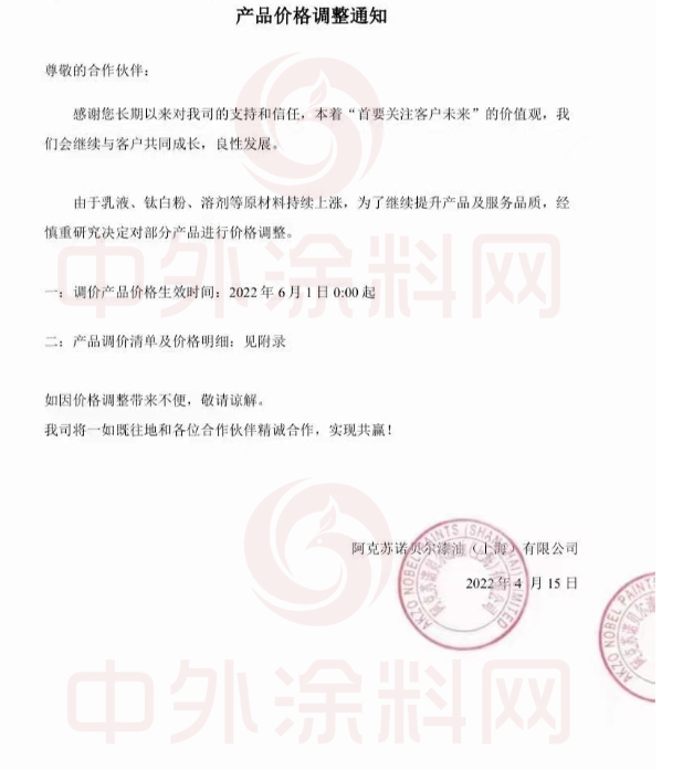 阿克蘇諾貝爾自6月1日起再次調價