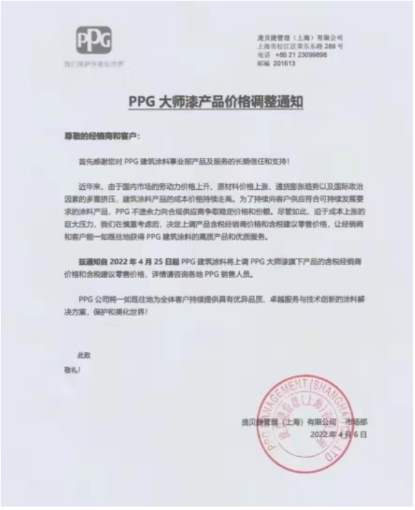 4月25日起PPG建筑涂料上調大師漆產品價格