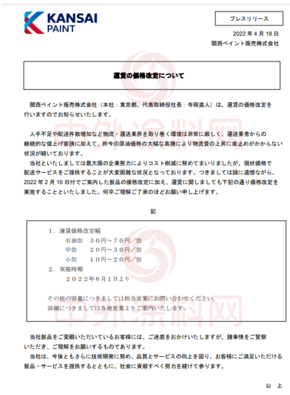 　關西涂料宣布，將于6月1日起上調運費價格