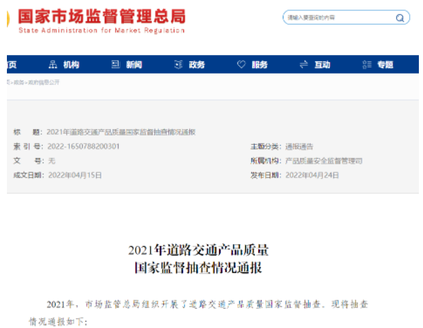 道路交通產品國抽通報,輪胎不合格率為8.3% 道路交通產品國抽通報,輪胎不合格率為8.3%