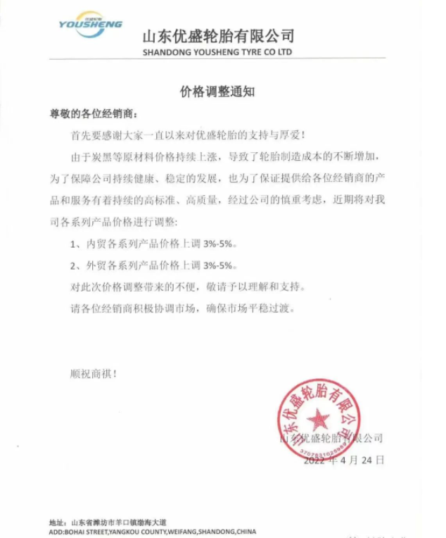 山東優盛輪胎有限公司發布價格調整通知