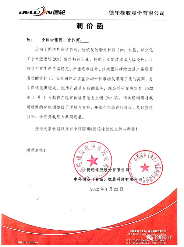 德輪橡膠股份有限公司發布調價函