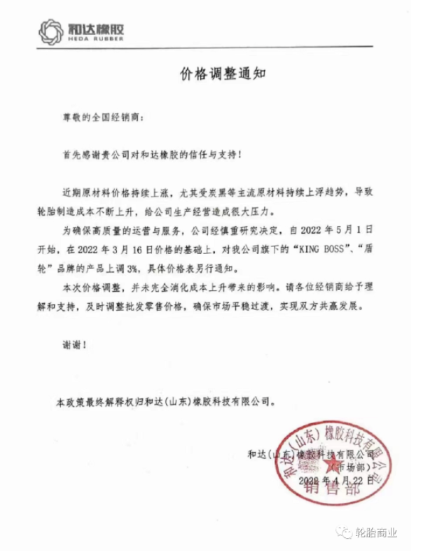 和達(山東)橡膠科技有限公司發布價格調整通知