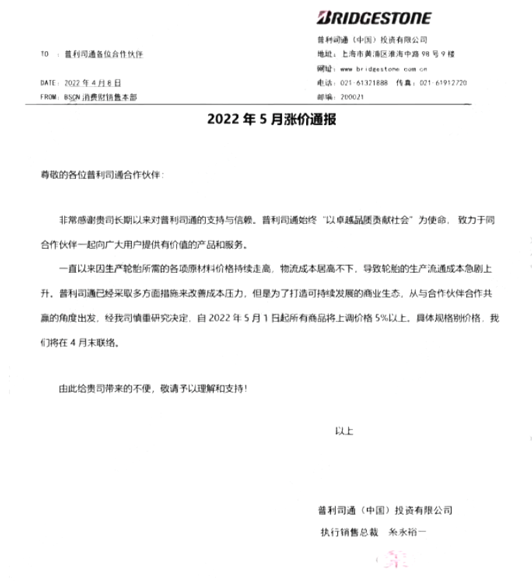 普利司通決定在2022年5月1日起所有商品將上調價格5%以上。 普利司通決定在2022年5月1日起所有商品將上調價格5%以上。