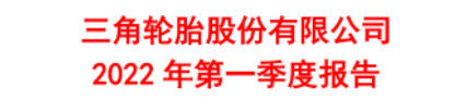 第一季開始：中國輪胎格局正在發(fā)生變化！