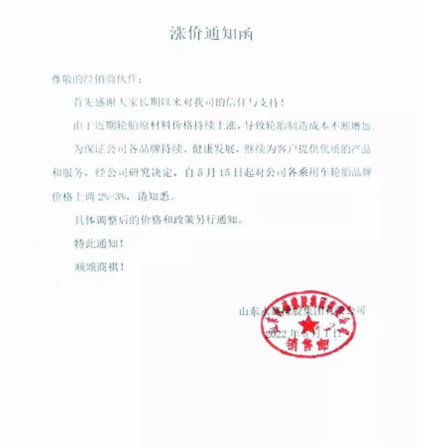 5月5日起全鋼胎各系列產(chǎn)品即日漲價(jià)3%;5月15日起各乘用車胎品牌上調(diào)2%-3%。 5月5日起全鋼胎各系列產(chǎn)品即日漲價(jià)3%;5月15日起各乘用車胎品牌上調(diào)2%-3%。