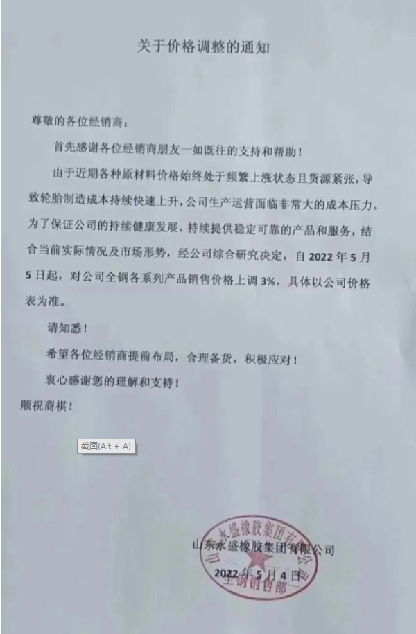 　永盛橡膠漲價通知兩連發。