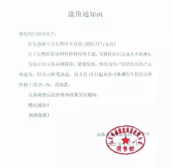 永盛橡膠宣布自5月5日起，對全鋼各系列產品銷售價格上調3%;自5月15日起，對各乘用車輪胎品牌價格上調2%-3%。