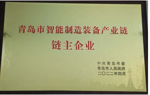 軟控被授予青島市智能裝備產業鏈鏈主企業