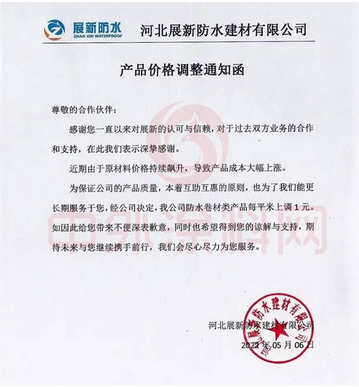 展新防水5月6日發布調價函稱，公司防水卷材類產品價格上調1元/平米。