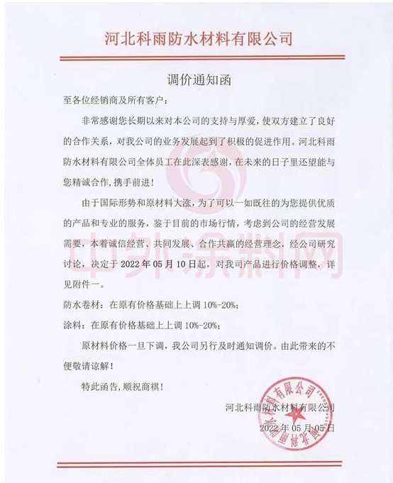 科雨防水發布調價函稱，自5月10日起，公司防水卷材、涂料產品在原價基礎上上調10%-20%。