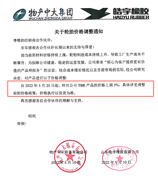 山東皓宇橡膠有限公司發布關于輪胎價格調整的通知