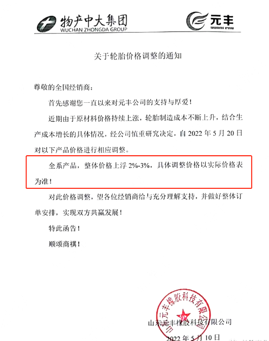 山東元豐橡膠發布關于價格調整通知