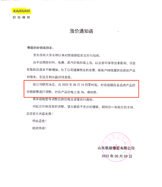 凱旋橡膠發布漲價通知