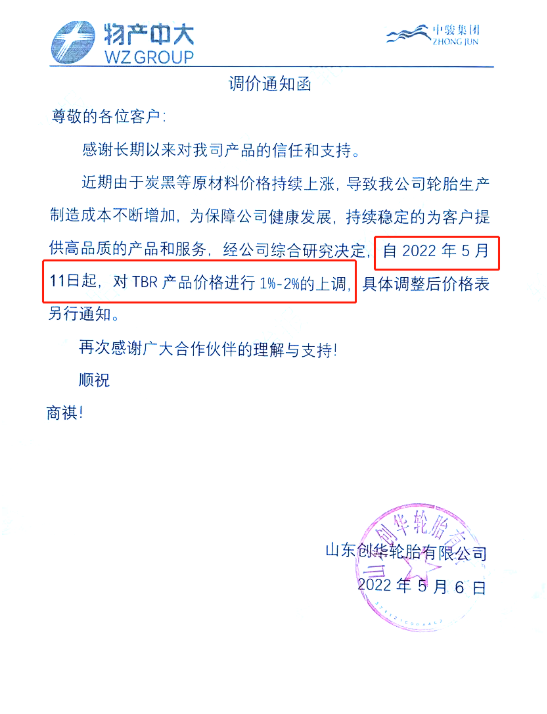 創華輪胎漲價通知