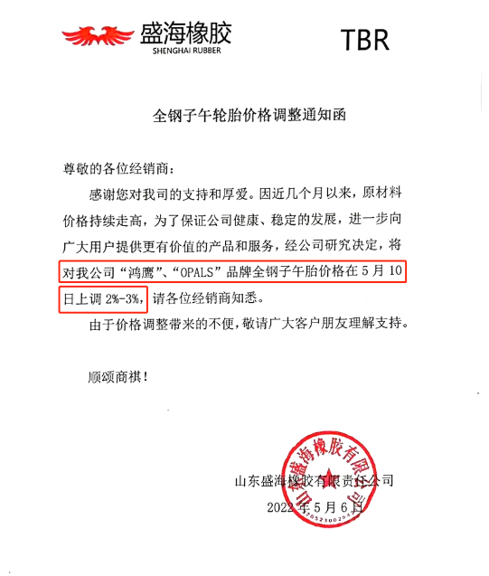 盛海橡膠發布價格調整通知