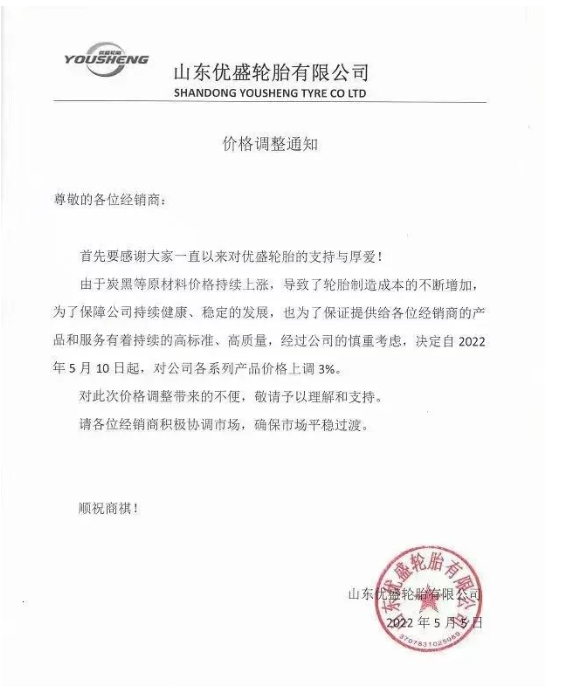 優盛輪胎價格調整通知。