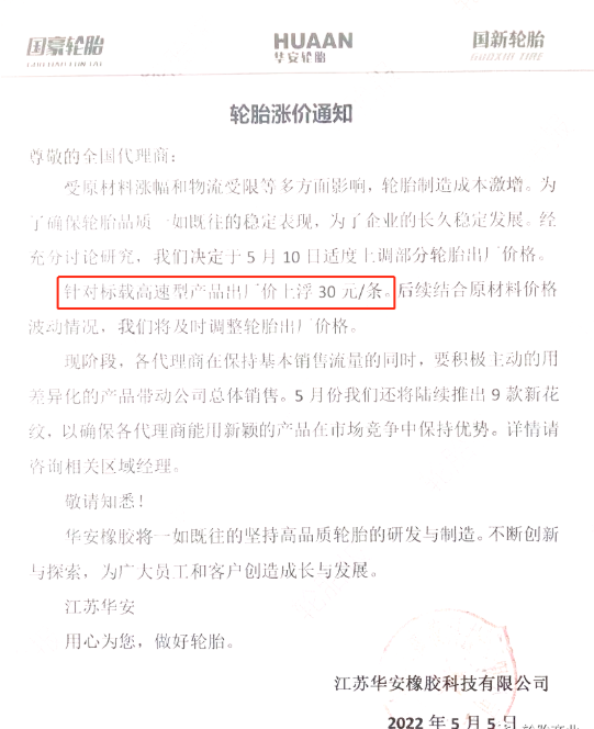 國豪輪胎發布漲價通知