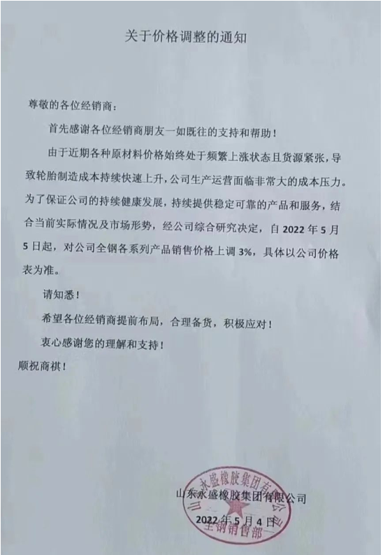 永盛橡膠發布漲價通知