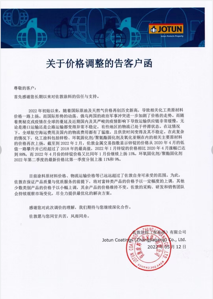 快訊！佐敦涂料發(fā)布價(jià)格調(diào)整告知函