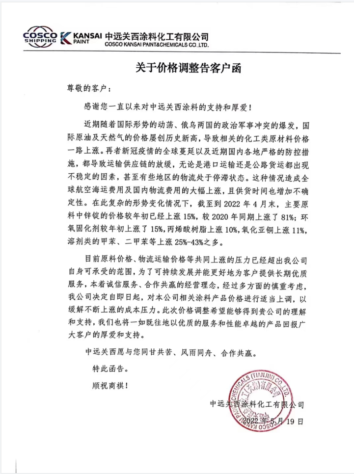 原料、運輸價格持續大幅上漲！中遠關西涂料發布漲價通知