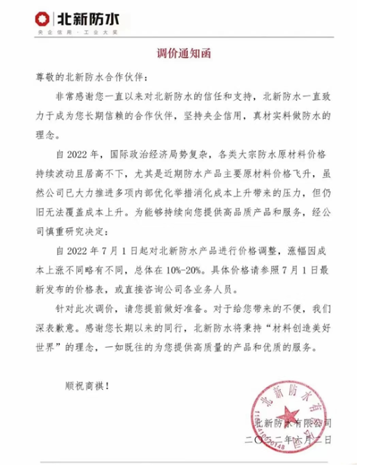 防水產品主要原材料價格飛升，北新防水、科順防水發布調價通知函