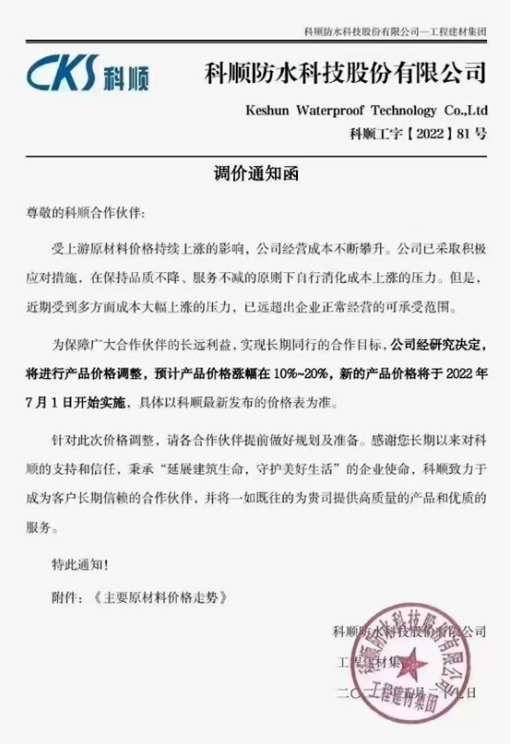 科順防水稱，受上游原材料價格持續上漲的影響，公司經營成本不斷攀升