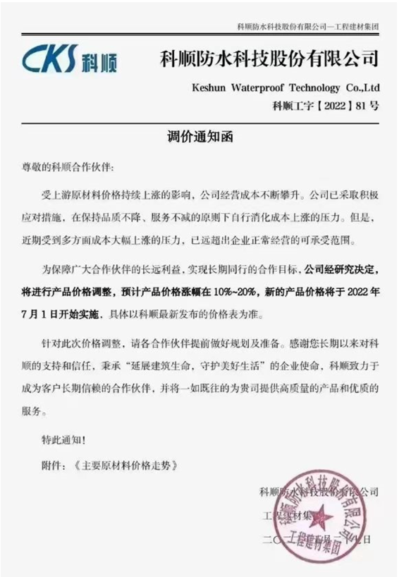 　國內第二大防水龍頭企業科順防水