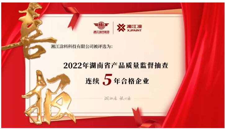 湘江涂料獲評“2022 年湖南省產品質量監督抽查連續5年合格企業”