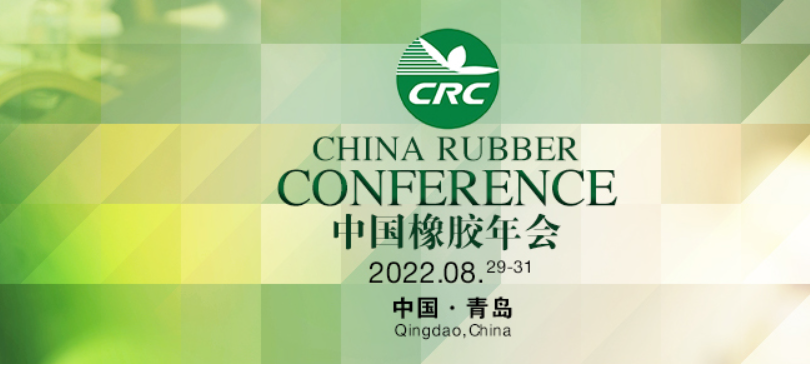 2022年第十七屆橡膠年會的時間定了！！！