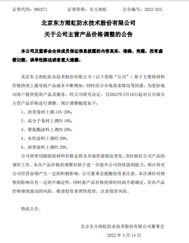 東方雨虹2022年內第一次漲價公告