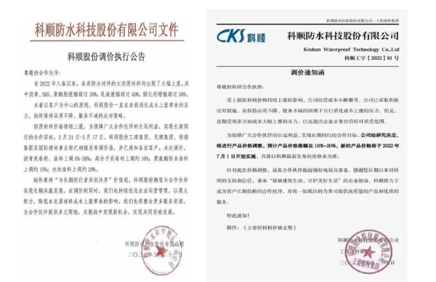 科順3月21日調價執(zhí)行公告和工建集團7月1日漲函