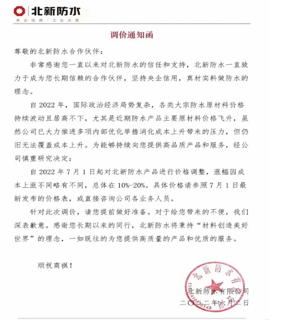 北新防水日前也發(fā)布調價通知函稱