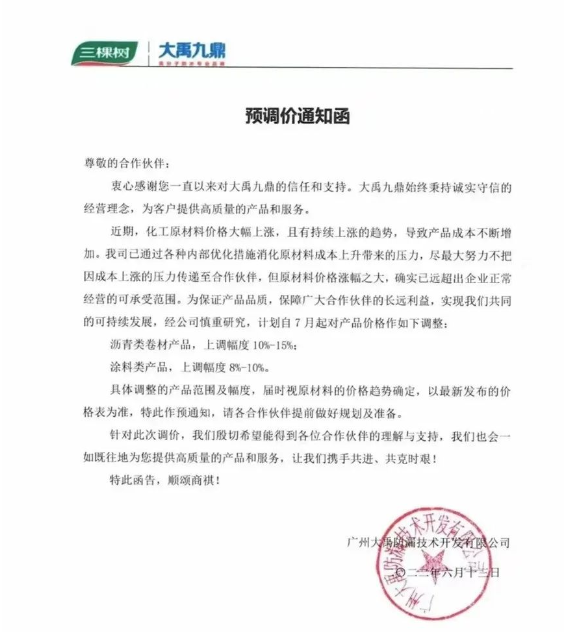 三棵樹大禹九鼎6月13日也發(fā)布了預調價通知函。