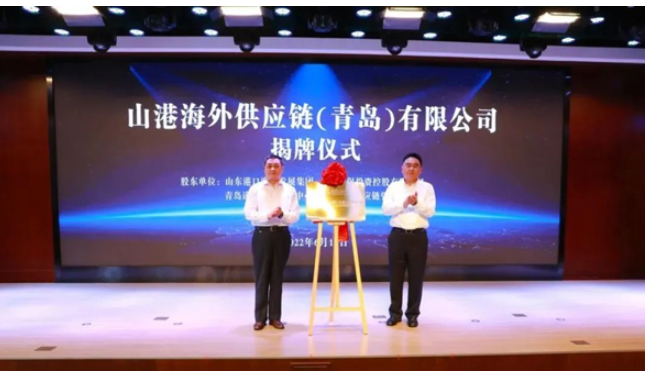 山東省港口集團黨委常委、副總經理賈福寧等，為山港海外供應鏈(青島)有限公司揭牌。