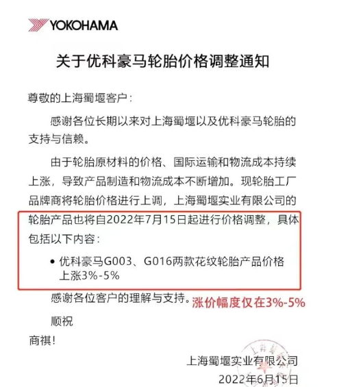 優(yōu)科豪馬宣布對(duì)G003、G016兩款花紋輪胎產(chǎn)品進(jìn)行價(jià)格上調(diào)