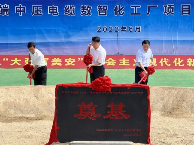 航空工業(yè)寶勝（山東）電纜有限公司高端中壓電纜數(shù)智化工廠項(xiàng)目開工奠基