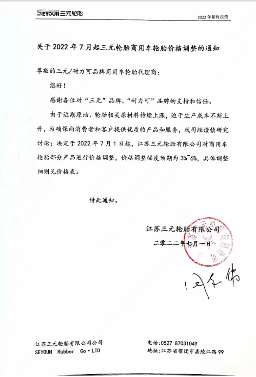 個別輪胎企業依然宣布漲價
