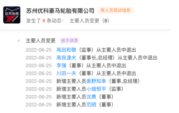 知名輪胎，董事長高管大換血！