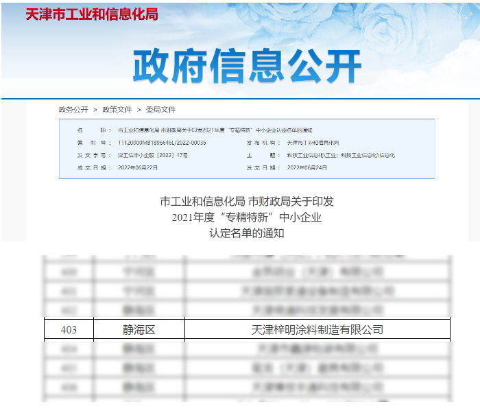 梓明涂料獲評2021年度“專精特新”中小企業稱號