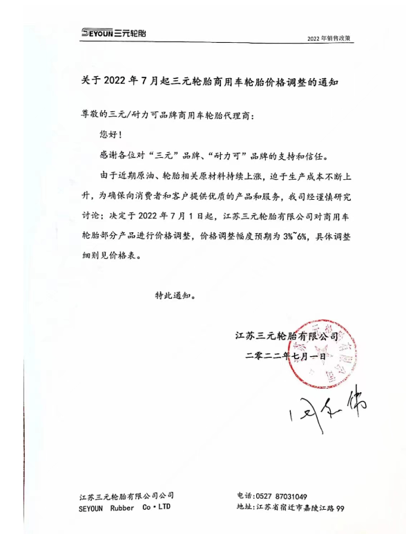 江蘇三元輪胎7月1日起，對商用車輪胎部分產(chǎn)品進(jìn)行價格調(diào)整，調(diào)整幅度預(yù)期為3%-6%。