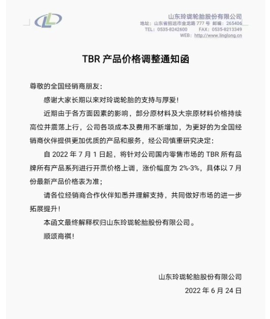 7月1日起，將針對國內零售市場的TBR所有品牌所有產品系列進行開票價格上調，漲價幅度為2%-3%。