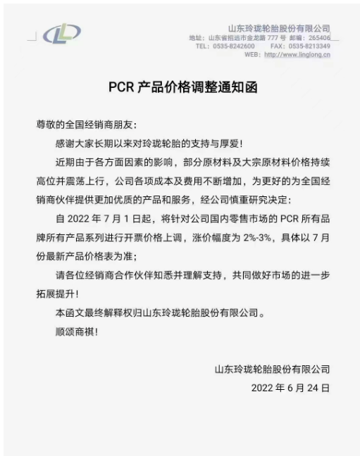 玲瓏輪胎將針對國內零售市場的PCR所有品牌所有產品系列進行開票價格上調，漲價幅度為2%-3%。